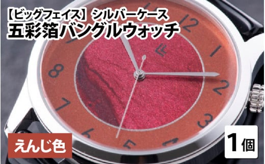 五彩箔バングルウォッチ ビッグフェイス  シルバーケース えんじ色 [I-03406b]
