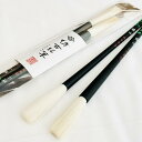 【ふるさと納税】熊野筆　書家向け　高級羊毛　暖心2本セット　伝統工芸品　書道　書家　文字　手書き　手描き　文房具