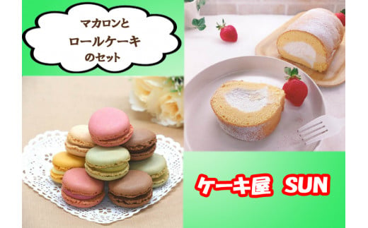 
AI-047 ケーキ屋ＳＵＮのマカロン＆ロールケーキ
