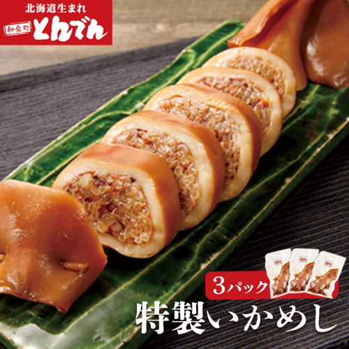 とんでん特製いかめし3パック【44001001】