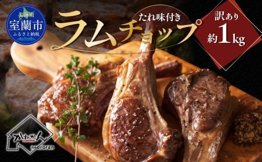 カネカン竹内 訳ありラムチョップ（たれ味付き）約1kg 【ふるさと納税 人気 おすすめ ランキング 訳あり ラムチョップ ラム ジンギスカン 味付き 仔羊 羊肉 肉 肉厚 BBQ 焼肉 北海道 室蘭市 送料無料】 MROA154
