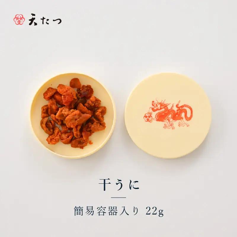 生ウニより甘い 干うに（簡易容器入）22g｜うに 雲丹 おつまみ 酒のあて[D-4614]