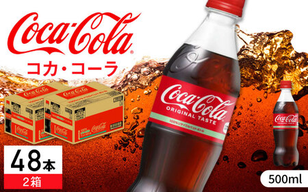 コカ・コーラ PET 計48本（500ml×24本×2箱） / 佐賀県 / コカ・コーラボトラーズジャパン株式会社[41AFAO046]