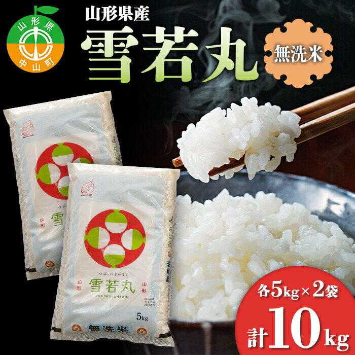 【ふるさと納税】【令和7年度産】 山形県産　雪若丸無洗米 5kg×2袋計10kg ≪2025年10月より順次発送≫ ブランド米 こめ ご飯 ごはん 白米 エコ 節水 F4A-0503