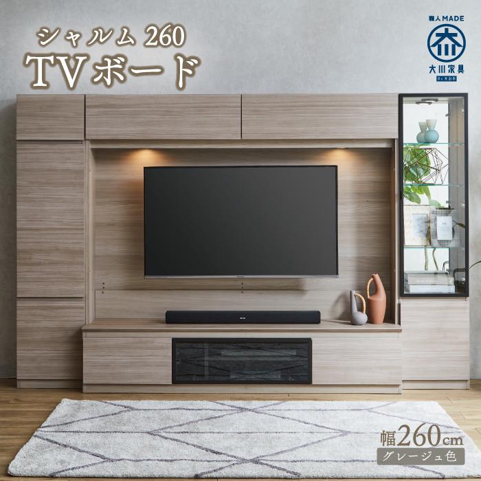 【ふるさと納税】シャルム260TVセット（グレージュ色） | TVボード 壁掛け金具付 大川家具 | 家具 インテリア 北欧 アンティーク 大川 日本製 国産 ローボード テレビラック テレビ台 テレビボード TV台 収納 隠す ヴィンテージ 無垢 壁掛け フロート 壁付け