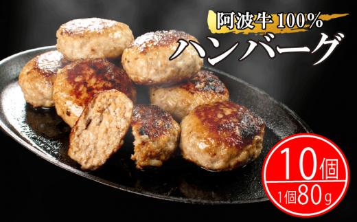 【先行予約】 ハンバーグ 冷凍 10個 国産 黒毛和牛 阿波牛 使用！ 淡路島玉ねぎ入り （冷凍 真空 小分け 個包装  ハンバーグ 合挽き 牛肉 豚肉 おかず お惣菜 弁当 ふるさと人気 ） 【北海道･東北･沖縄･離島への配送不可】