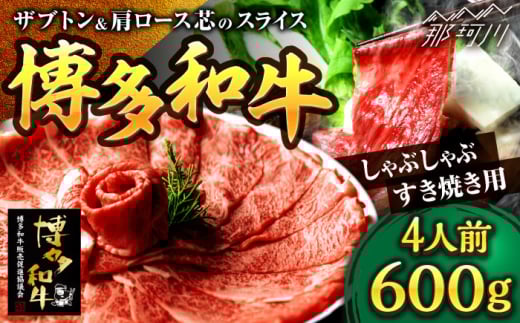 博多和牛 スライス肉（ザブトンと肩ロース芯） しゃぶしゃぶすき焼き用 600g 4人前＜株式会社ベネフィス＞那珂川市 [GED034]