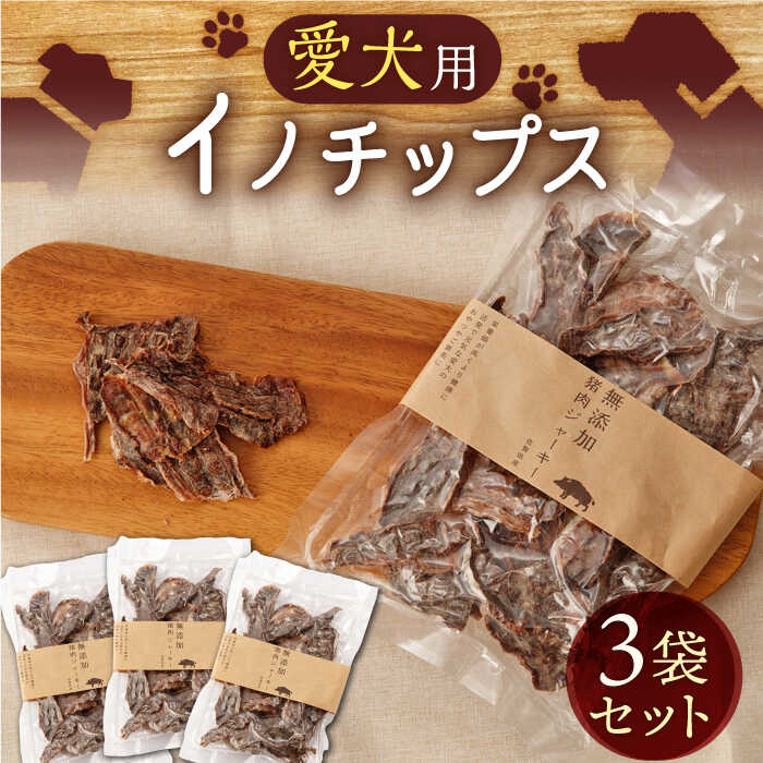 【ふるさと納税】イノチップス 3袋セット【太田製作所】[NCF002]