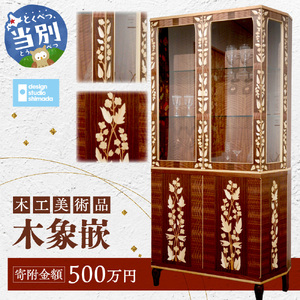 木工美術品　木象嵌（もくぞうがん）500万円 スウェーデン家具マイスター | 美術品 手作り美術品 稀少美術品