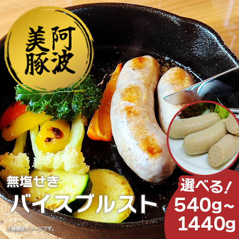 【ふるさと納税】 ソーセージ ウインナー 選べる容量 540g 900g 1440g 1パック 180g バイスブルスト 国産 豚肉 豚 おかず おつまみ 惣菜 ワイン ビール ハイボール 日本酒 ウイスキー 酒 焼酎 冷凍 阿波美豚 ブランド ギフト 贈答 お取り寄せ グルメ 送料無料 徳島県 阿波市
