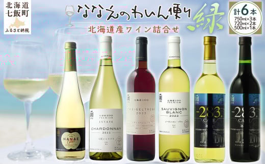 ななえのわいん便り（緑） 【 ふるさと納税 人気 おすすめ ランキング ワイン わいん フルーツワイン セット お酒 北海道 七飯町 送料無料 】 NAX009