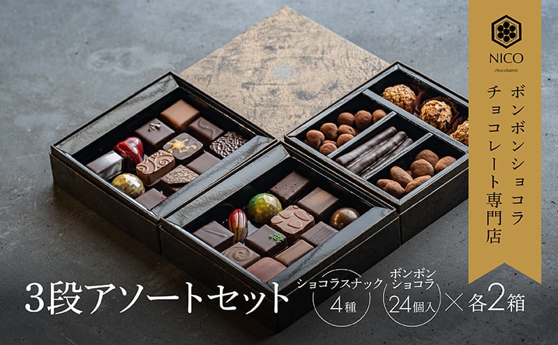 
            ボンボンショコラ3段アソート×2セット／NICOchocolaterie チョコレート チョコレート専門店 ボンボンショコラ スイーツ お菓子 贈答用 ギフト お取り寄せ 福岡県 小郡市 
          