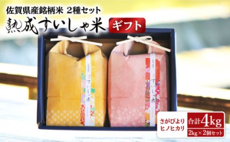 【ギフト】 令和6年産 2銘柄米 セット 2kg×2 ( さがびより ヒノヒカリ ) 【一粒】[NAO028] さがびより ヒノヒカリ 食べ比べセット 米 お米 白米 精米 プレゼント 贈物 佐賀県産 熟成水車米 食べ比べ