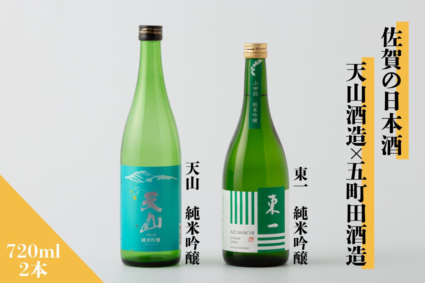 
            【セット】佐賀の日本酒『天山 純米吟醸』と『東一 純米吟醸』計2本《良酒 佐嘉蔵屋》
          