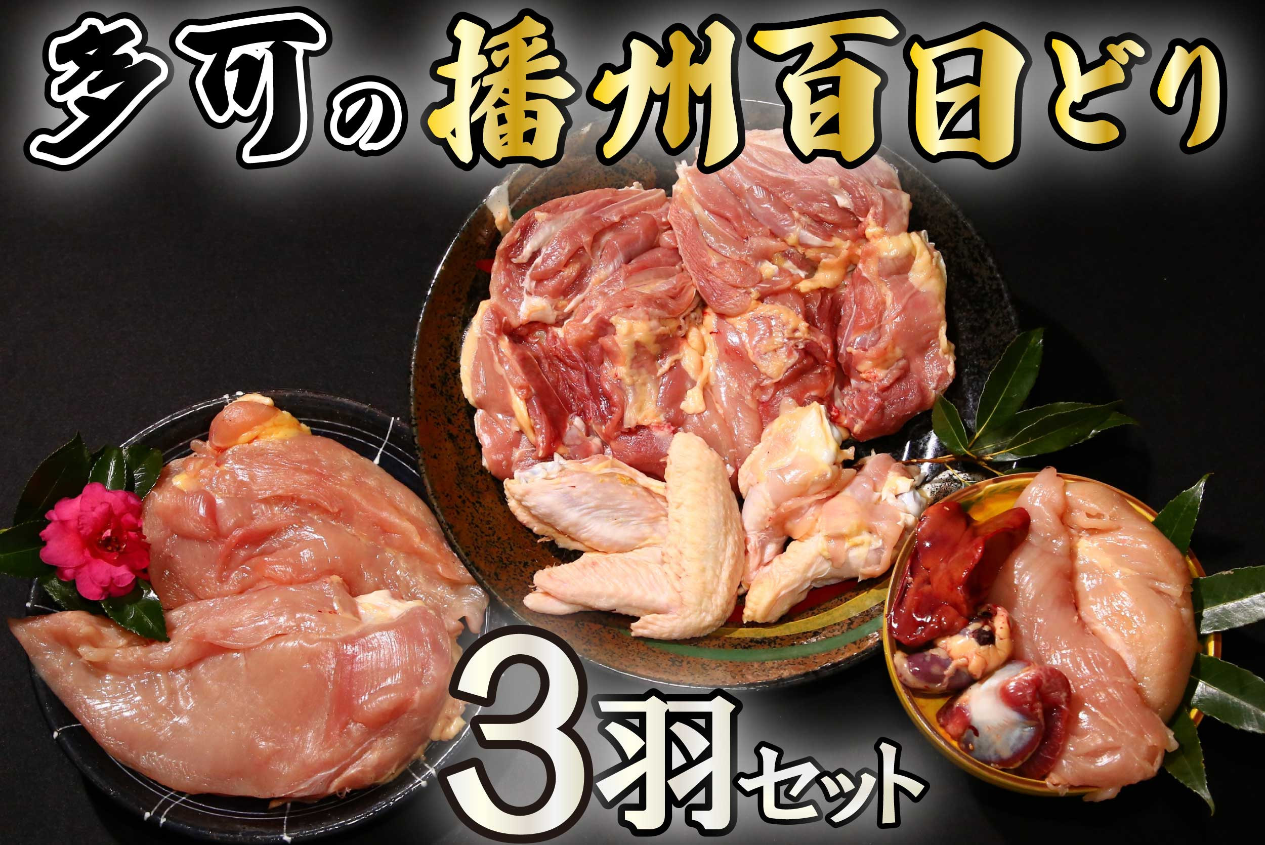 
多可の播州百日どり3羽セット[129] 鶏肉 もも肉 むね肉 ささみ 手羽先 手羽元 肝 砂肝 ３羽分 播州百日どり 冷蔵
