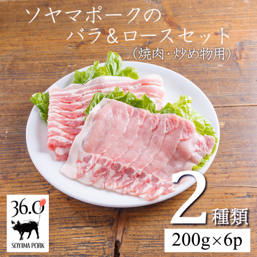 ソヤマポークのバラ＆ロース3mmセット1.2kg[焼肉 炒め物 蒸し物 煮物 揚げ物 生姜焼き 豚丼 肉じゃが カレー 宮崎県産 豚肉]]TF0829-P00078