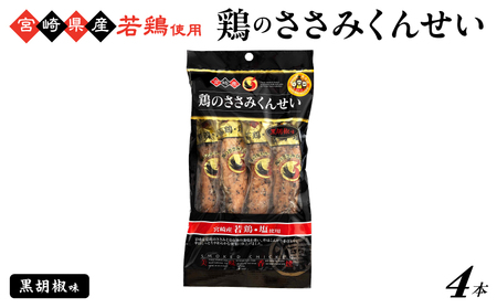 鶏のささみくんせい ＜黒胡椒 4本＞ おつまみ スモーク チキン 燻製【雲海物産】_A0114-145