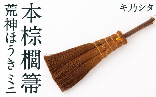 キ乃シタ 本棕櫚菷 荒神ほうき ミニ （全長約28cm） ／ 箒 ほうき 棕櫚箒 ホンシュロホーキ うきは市