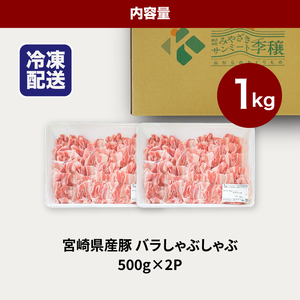 ★スピード発送!!７日～10日営業日以内に発送★宮崎県産豚バラしゃぶしゃぶ用　1kg K16_0182