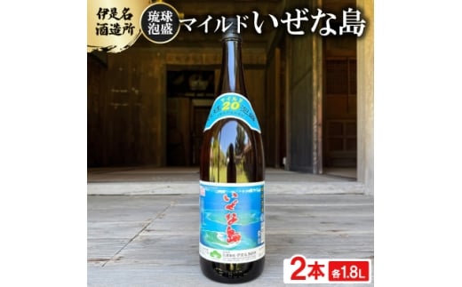 ＜伊是名酒造所・琉球泡盛＞マイルド いぜな島 20度 一升瓶 2本セット(各1800ml)【1656729】