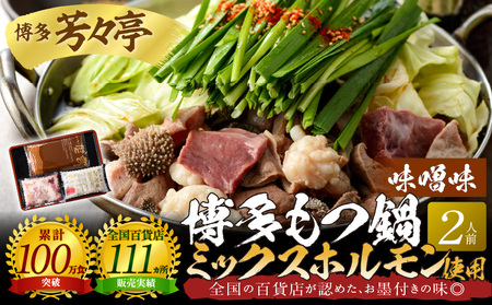 博多芳々亭　博多もつ鍋ﾐｯｸｽﾎﾙﾓﾝ使用（2人前)味噌味　KYY1805