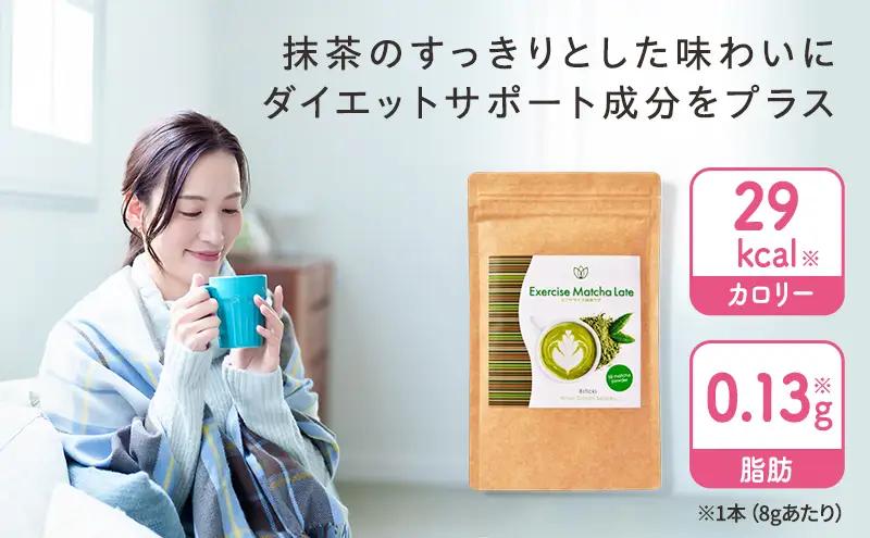 エクササイズ 抹茶ラテ 8本入 1袋 抹茶 ラテ 美容 健康 ダイエット 飲料 抹茶 ラテ ポリフェノール アミノ酸 食物繊維 コーヒークロロゲン酸 コエンザイムQ10 L-カルニチン 燃焼サポート 