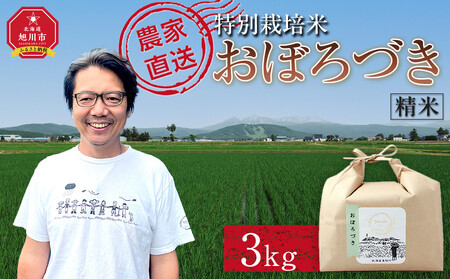 【1月配送】特別栽培米おぼろづき精米3kg(3kg×1袋) 令和7年産(1月から発送予定) |  米 米 米 米 米 米 _05280