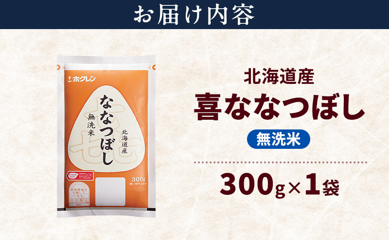 北海道産 喜 ななつぼし 無洗米 300g 米 特A 獲得 白米 ごはん