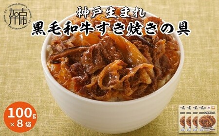 神戸生まれ 黒毛和牛すき焼きの具(100g×8袋)〈すき焼きの具 すき焼き 時短 レンチン 単身赴任 丼 冷凍食品 冷凍 おかず セット 冷食 お惣菜 惣菜 肉 仕送り 黒毛和牛 送料無料〉