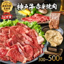 【ふるさと納税】神戸牛 焼肉 赤身 選べる! 内容量 300～500g 焼き肉 牛肉 和牛 焼肉用 赤身肉 普段使い用 キャンプ BBQ アウトドア バーベキュー 但馬牛 ブランド牛 黒毛和牛 お肉 冷凍 ヒライ牧場 小分け