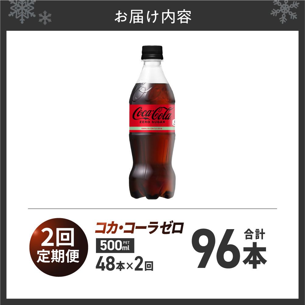 【2ヶ月定期便】コカ・コーラ　ゼロ500mlPET×48本 | 炭酸 飲料 北海道 札幌市