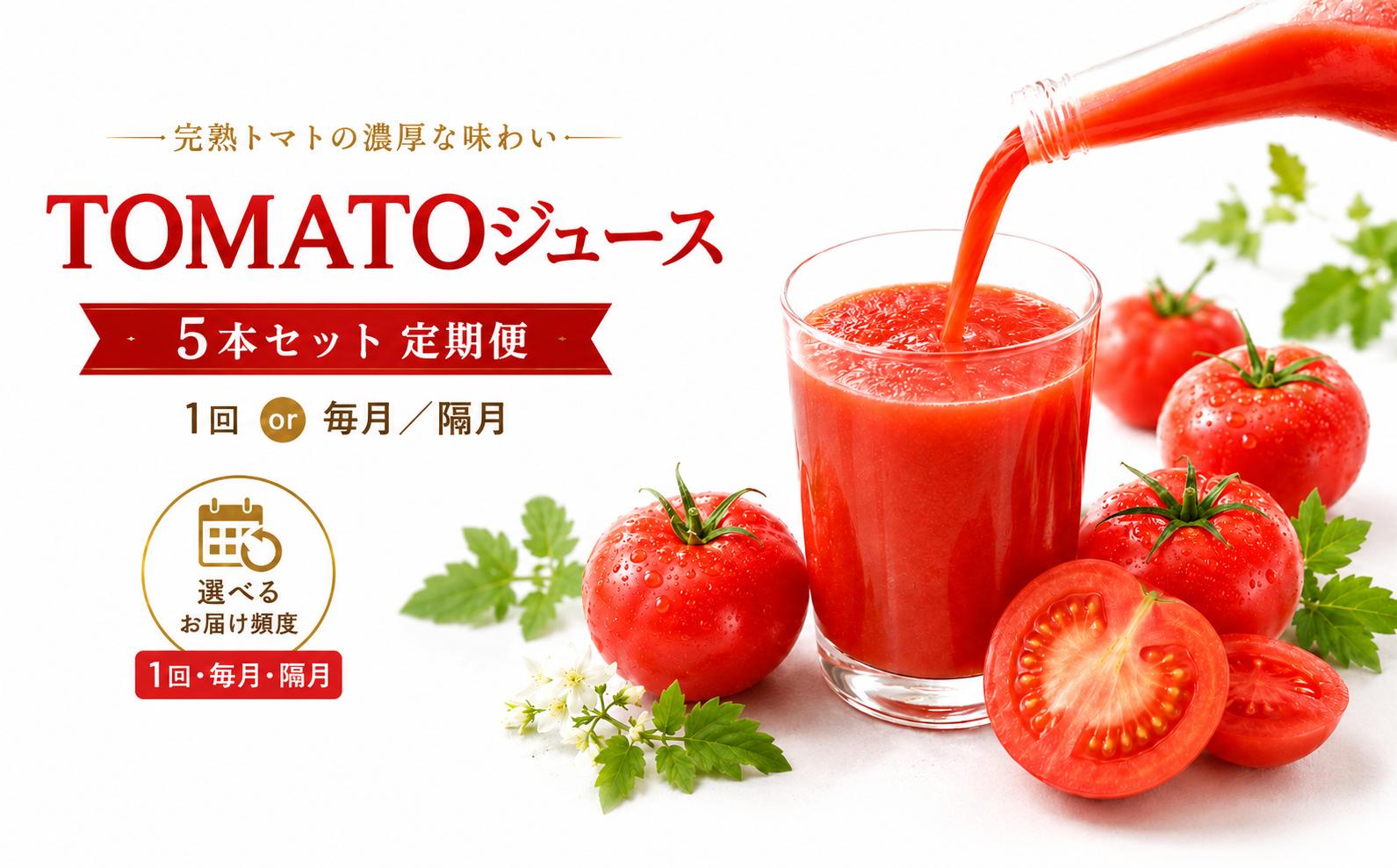 
                  TOMATOジュース 5本セット【お試し1回 or 定期便】| テトテ農園 飲料 野菜飲料 ジュース トマトジュース トマト とまと 長野県 信州 南信州 飯田市
                