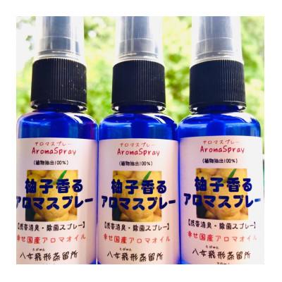 ふるさと納税 八女市 【携帯用】柚子香るアロマスプレー(30ml×3本)