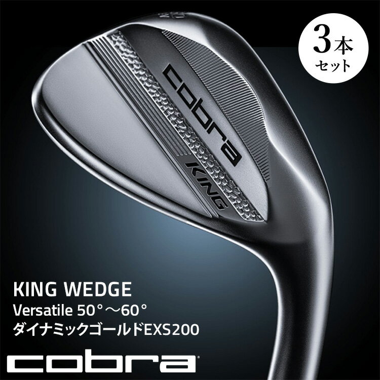 【ふるさと納税】【選べるセット内容】コブラ KING WEDGE 3本セット Versatile　50°～60° ダイナミックゴールドEXS200 ｜ ゴルフクラブ ウェッジ