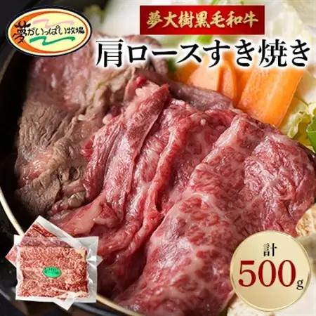 夢がいっぱい牧場の夢大樹黒毛和牛・肩ロースすき焼き(500g)_肉 すき焼き 牛肉 すきやき スキヤキ  肉 黒毛和牛 牛肉 _【配送不可地域：離島】【1403645】