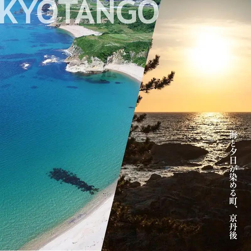 【京都ツアー】 京丹後市 あとから選べる旅行Webカタログで使える！旅行クーポン（60,000円分）【京都ツアー】 京丹後市 後から選べる旅行Webカタログで使える！旅行クーポン 五感・研ぐ街、自分に
