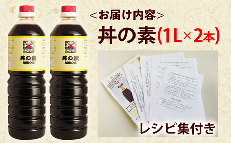 【累計100万本超】超絶便利調味料「丼の素」1,000ml×2本入り(割烹秘伝レシピつき)【よし美や】[QAC001] 調味料 万能
