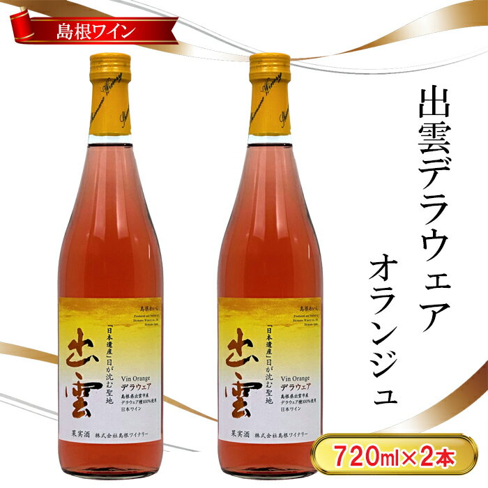 【ふるさと納税】島根わいん　出雲デラウェア　オランジュ　2本セット | 島根ワイナリー 出雲