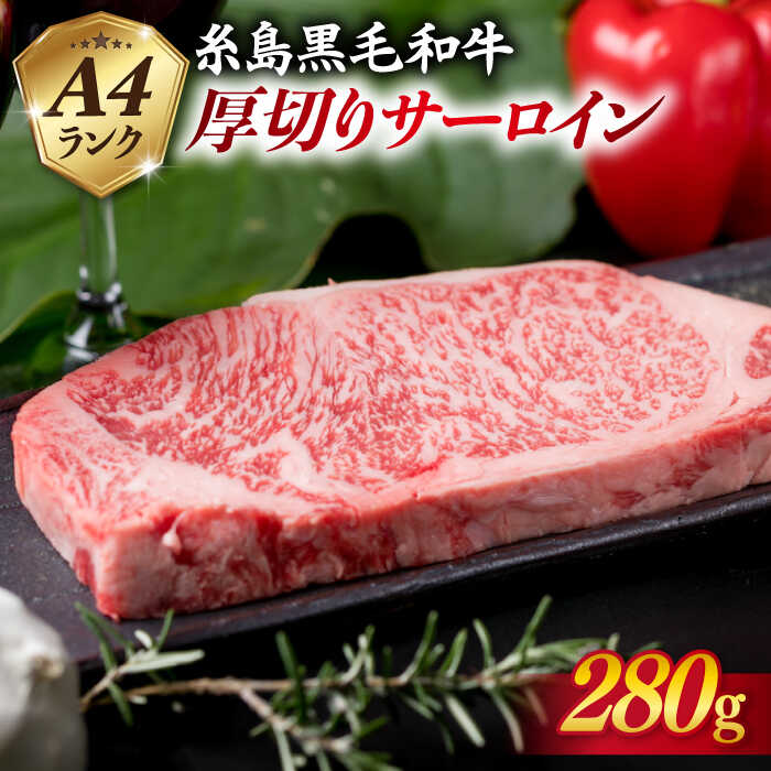 【ふるさと納税】厚切り サーロインステーキ 280g A4ランク 糸島黒毛和牛 《糸島》【糸島ミートデリ工房】 [ACA067] お届け回数選べる 18000円
