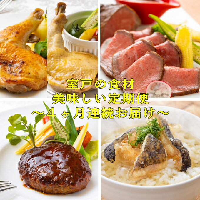 【ふるさと納税】 NEW★室戸の食材 de 美味しい定期便4回（4か月連続お届け） (ハンバーグ・ウツボの土佐茶漬け・ローストビーフ・はちきん地鶏の食べ比べ) 土佐あかうし お茶漬け ハンバーグステーキ 牛肉 肉 お肉 地鶏 はちきん地鶏 おかず 惣菜 4ヶ月 送料無料 sb035