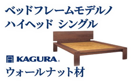 ベッドフレーム モデルノハイヘッド シングル ウォールナット材 家具蔵 KAGURA 【ベッドフレーム】 【ho1131】