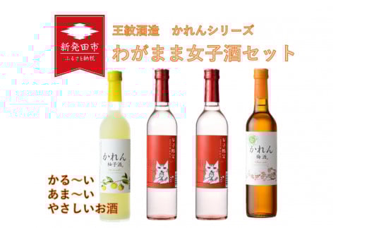 【贈答用】 わがまま女子酒セット 日本酒 お酒 女子会 飲み比べ セット 500ml×4本 ｜ 新発田地酒 飲み比べ 日本酒 酒 お酒 さけ おさけ王紋酒造 日本酒 かれん 女子限定 梅酒 柚子酒 セット 低アルコール 限定 贈答 贈答品 ギフト プレゼント 産地直送 数量限定 国産 新潟県 新潟県産 新潟 新発田市 新発田 E95_02H
