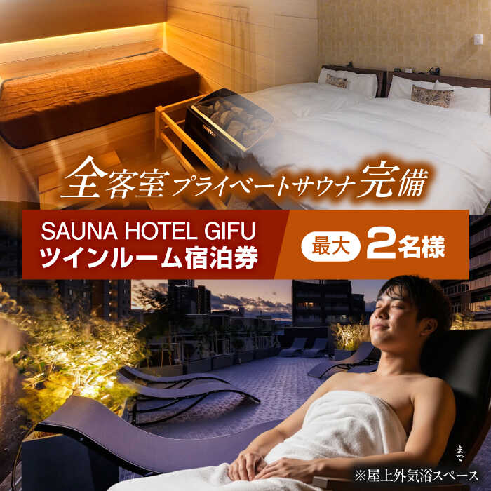 【ふるさと納税】宿泊券 SAUNA HOTEL GIFU ツインルームご宿泊券(最大2名まで宿泊可能) ホテル 宿泊 サウナ 体験 旅行 観光 1泊2日 2名 ペア カップル 夫婦 プライベートサウナ 個室サウナ セルフロウリュ 水風呂う アメニティ ギフト 人気 岐阜市 / 愛三不動産[ANHP002]