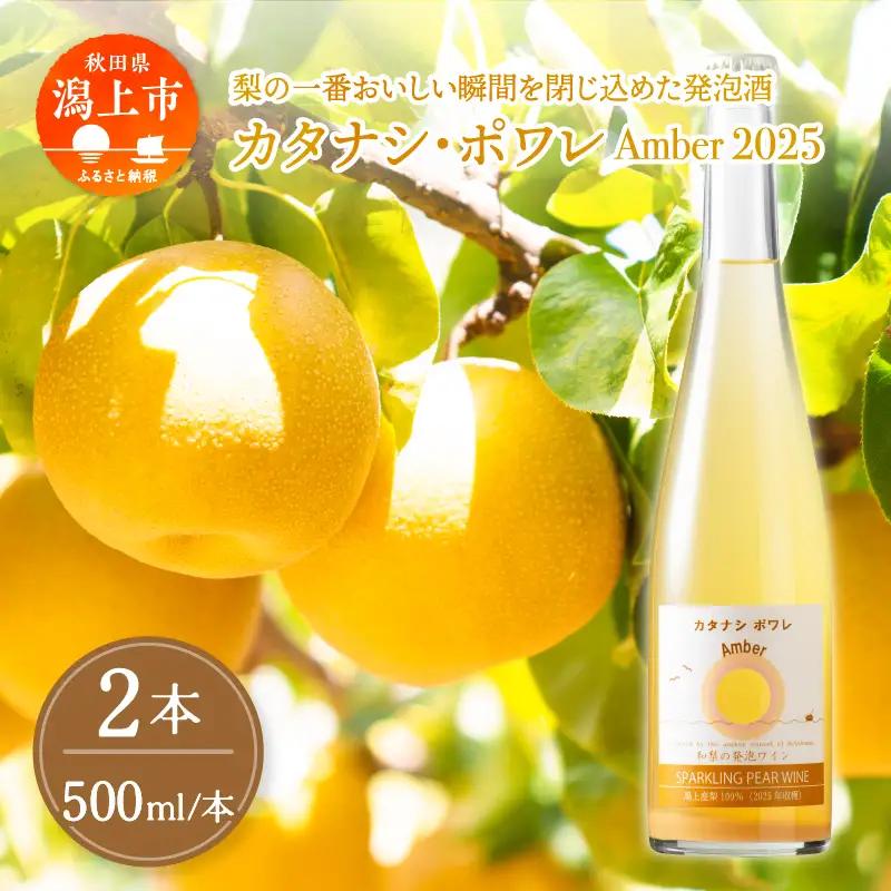 カタナシ・ポワレ Amber 2025 スパークリング 2本【むつみワイナリー】