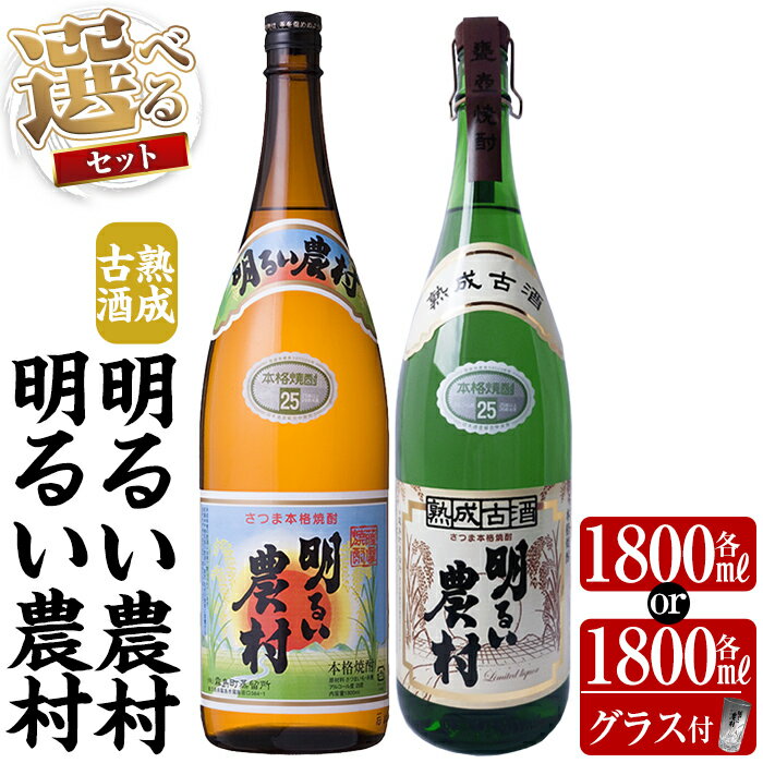【ふるさと納税】《選べるセット》明るい農村・熟成古酒明るい農村(各1,800ml or 各1,800mlグラス付きセット) 焼酎 芋焼酎 本格芋焼酎 本格焼酎 酒 飲み比べ セット 宅飲み 家飲み【霧島町蒸留所】
