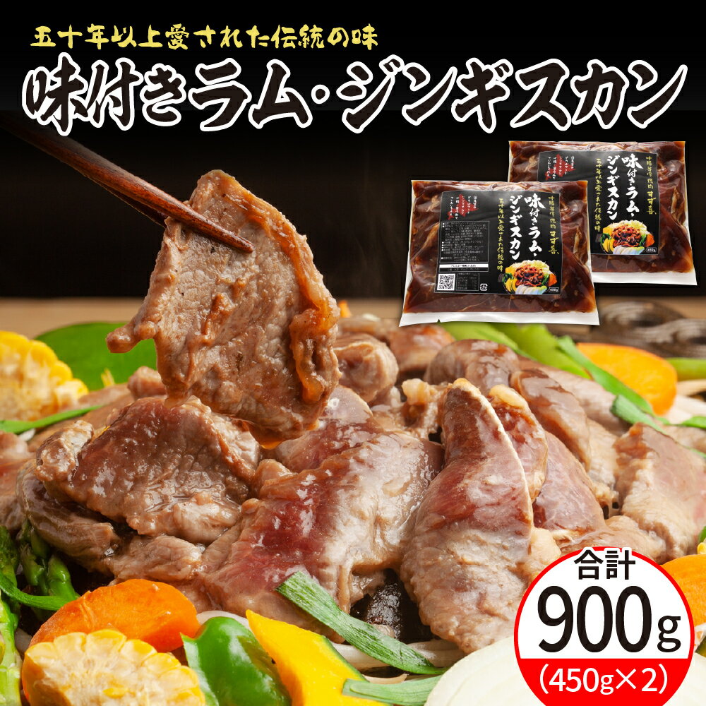【ふるさと納税】 味付き ラム ジンギスカン 450g×2袋 ラム肉 特製ダレ 味付 ヘルシー 仔羊 子羊 羊肉 冷凍 パック 加工品 おかず 焼肉 焼き肉 BBQ バーベキュー 焼くだけ 手軽 簡単 お取り寄せ 北海道 十勝 芽室町