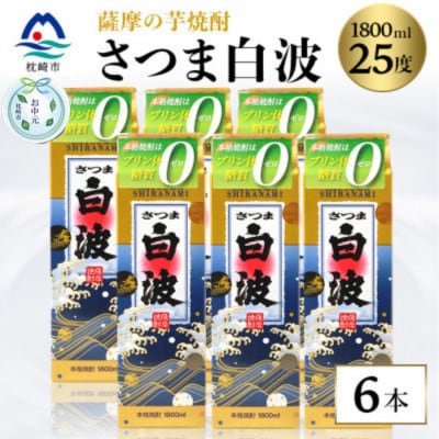 【のし付き・お中元】【さつま白波】25度【1800ml】6パックセット C7-7C【配送不可地域：離島】