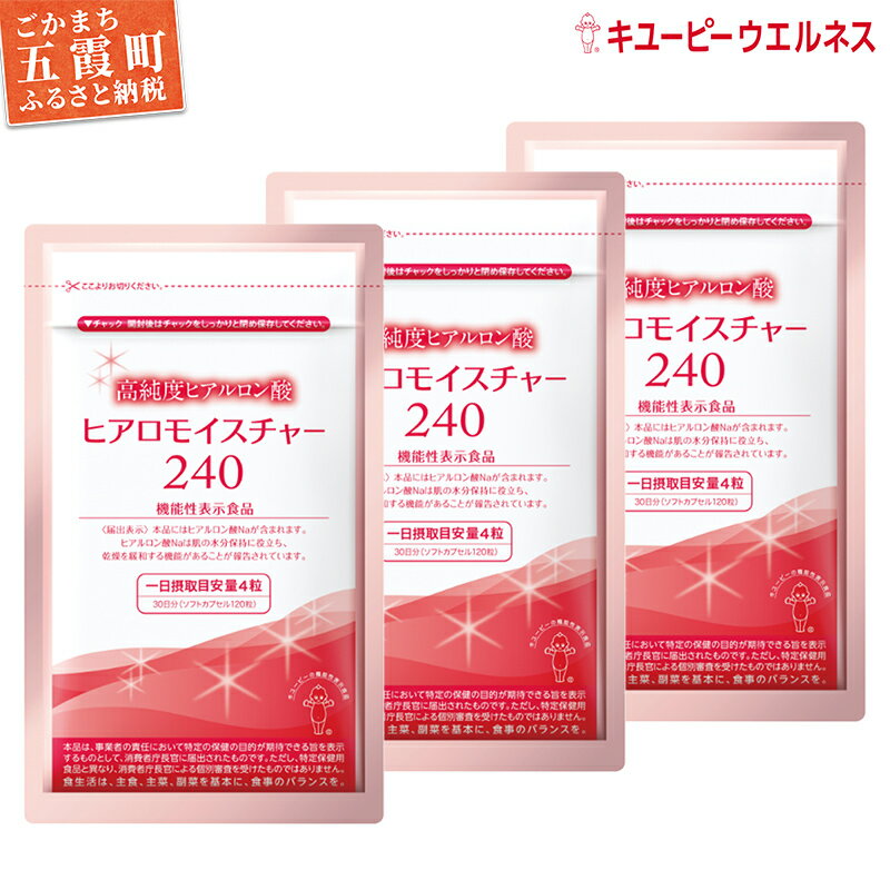 【ふるさと納税】【キユーピー】ヒアロモイスチャー240　3袋 ／ サプリメント ヒアルロン酸 サプリ 肌 うるおい 美容 葉酸 キユーピー 茨城県 五霞町【1307203】【価格改定】
