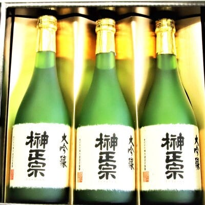 
榊正宗 大吟醸 3本セット 720ml【1296098】
