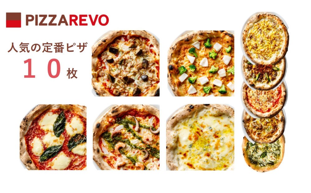 
                  【チョイス限定】福岡市発祥PIZZAREVO 人気定番ピザ10枚セット（極☆マルゲリータ／海鮮トマトバジル／クワトロフォルマッジ・ビアンカ／クワトロフォルマッジ・ロッソ／茄子とベーコンのアラビアータ／照り焼きチキン ～国産鶏使用～／REVOのバンビーノ／博多明太子使用 明太マヨピザ／モッツァレラとリコッタのバジルソース／特製旨辛ダレの黒毛和牛ピザ）
                